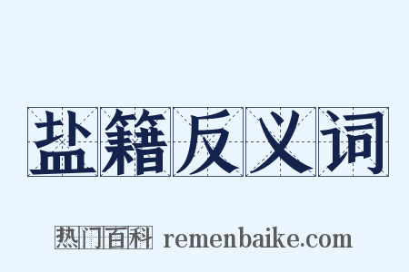 盐籍反义词是什么意思的图片